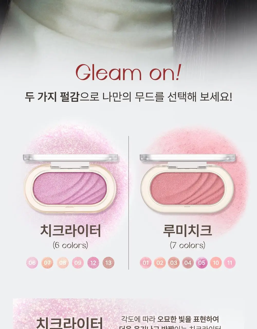 [놓치면 끝] 심플레인 글림 온 치크 상세페이지 7